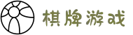 棋牌游戏（中国）官方正版 - 在线网页版登录